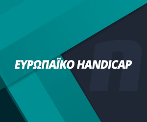 Ευρωπαϊκό Χάντικαπ | Τι είναι το European Handicap