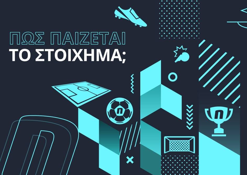 pos paizetai to stoixima gine guru