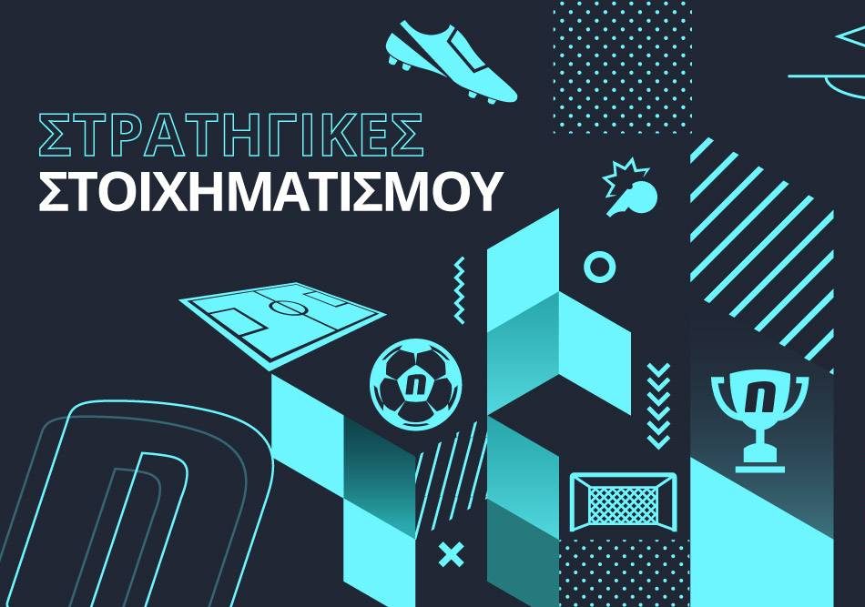 stratigikes stoiximatismou